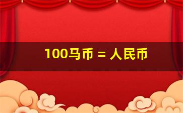 100马币 = 人民币